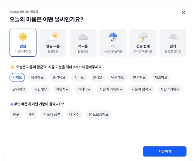 마음 날씨 체크인