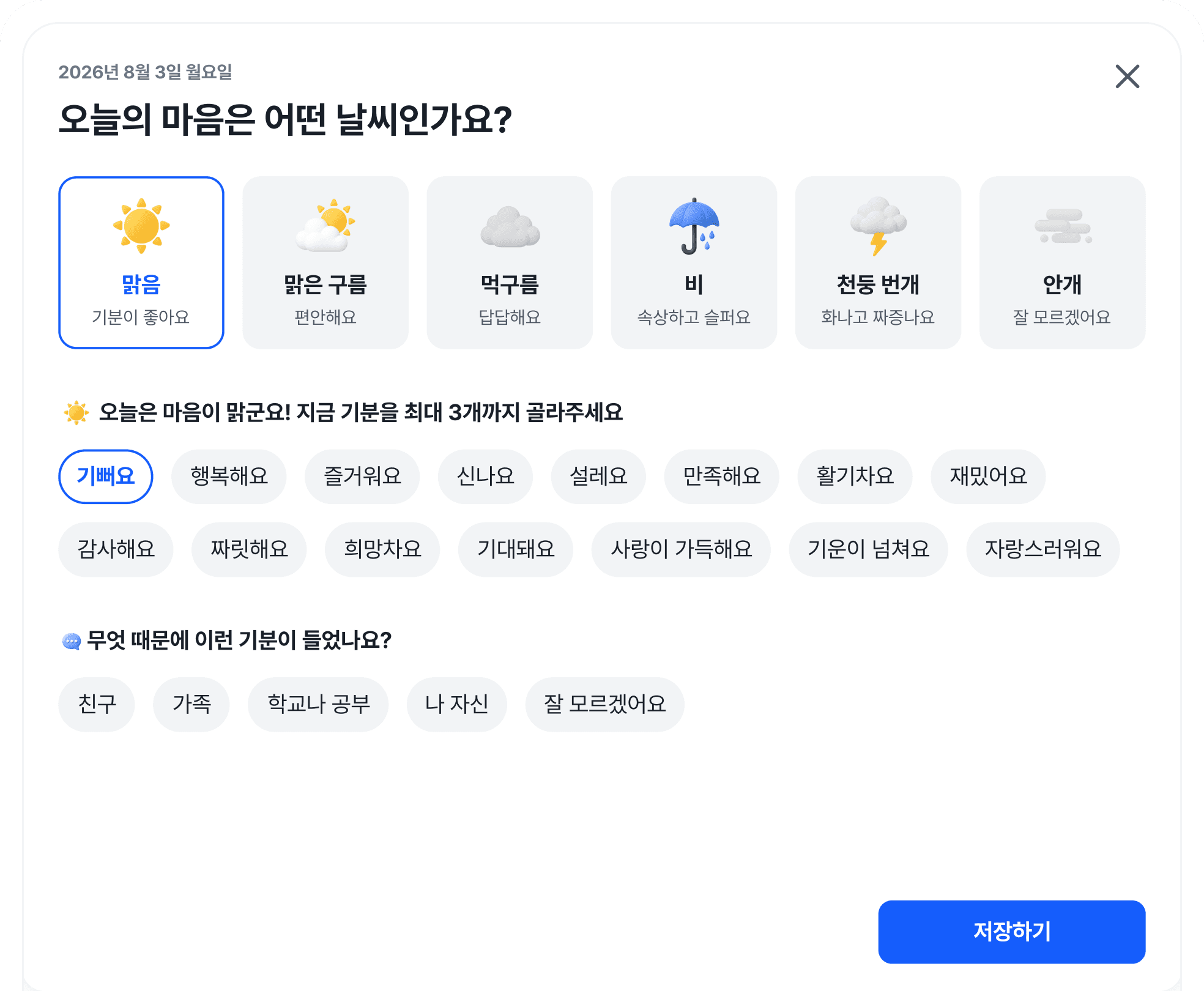 마음 날씨 체크인